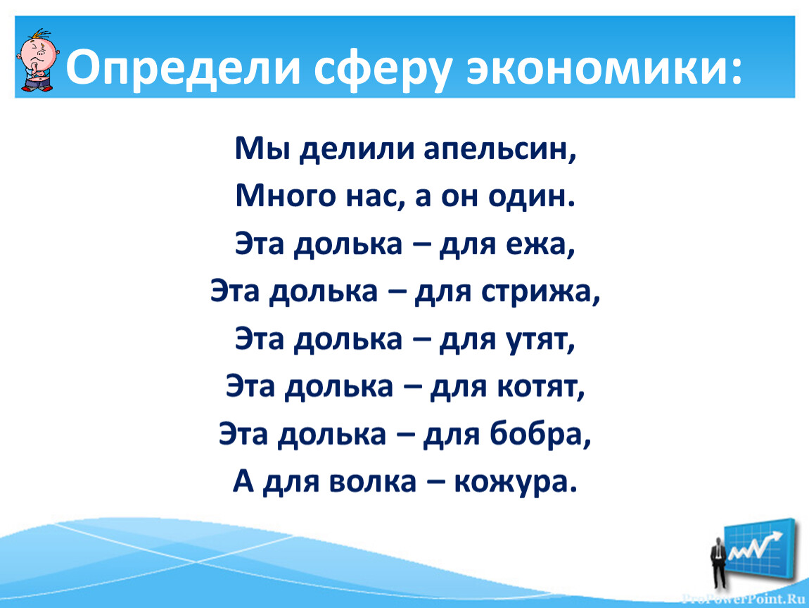 Понять сфера. Определи сферу экономики мы делили апельсин. Мы делили апельсин много нас а он один. Стих мы делили апельсин много нас а он один. Мы делили апельсин много нас а он один текст.