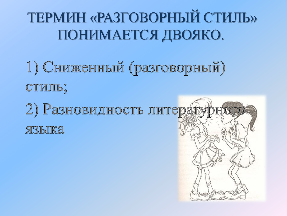 Разговорный стиль тесты. Разговорный стиль картинки для презентации. Презентация разговорный стиль.