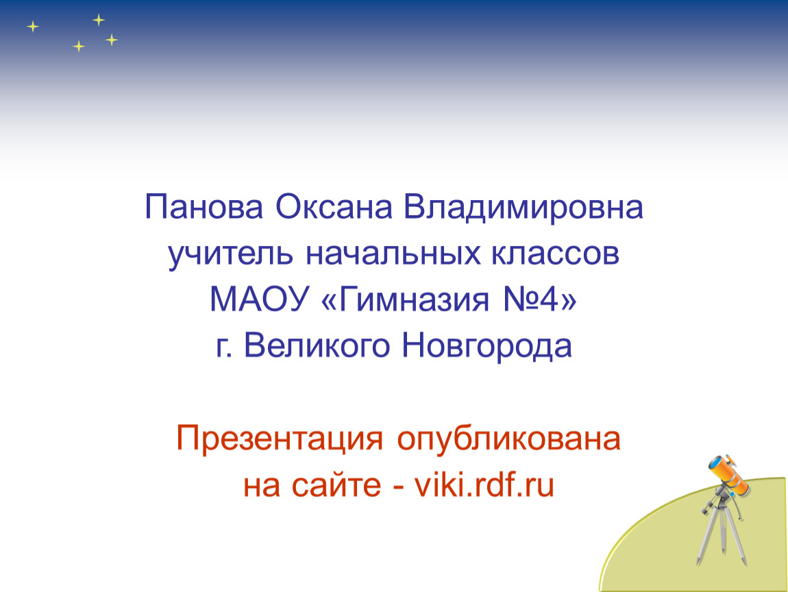 Панова оксана владимировна окружающий мир 2 класс презентация