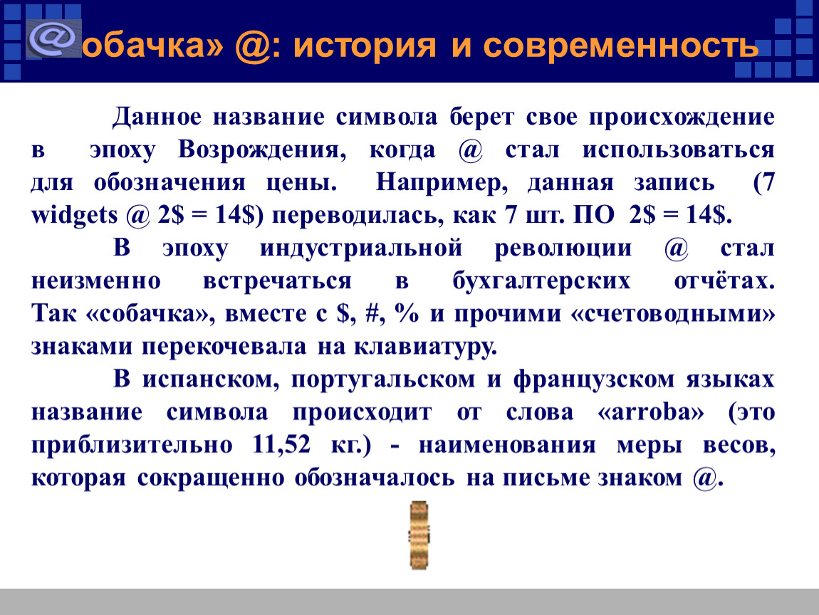 Появление знаков. История появления символа &. Происхождение символ. История происхождения символа &. Знак собачка история возникновения.