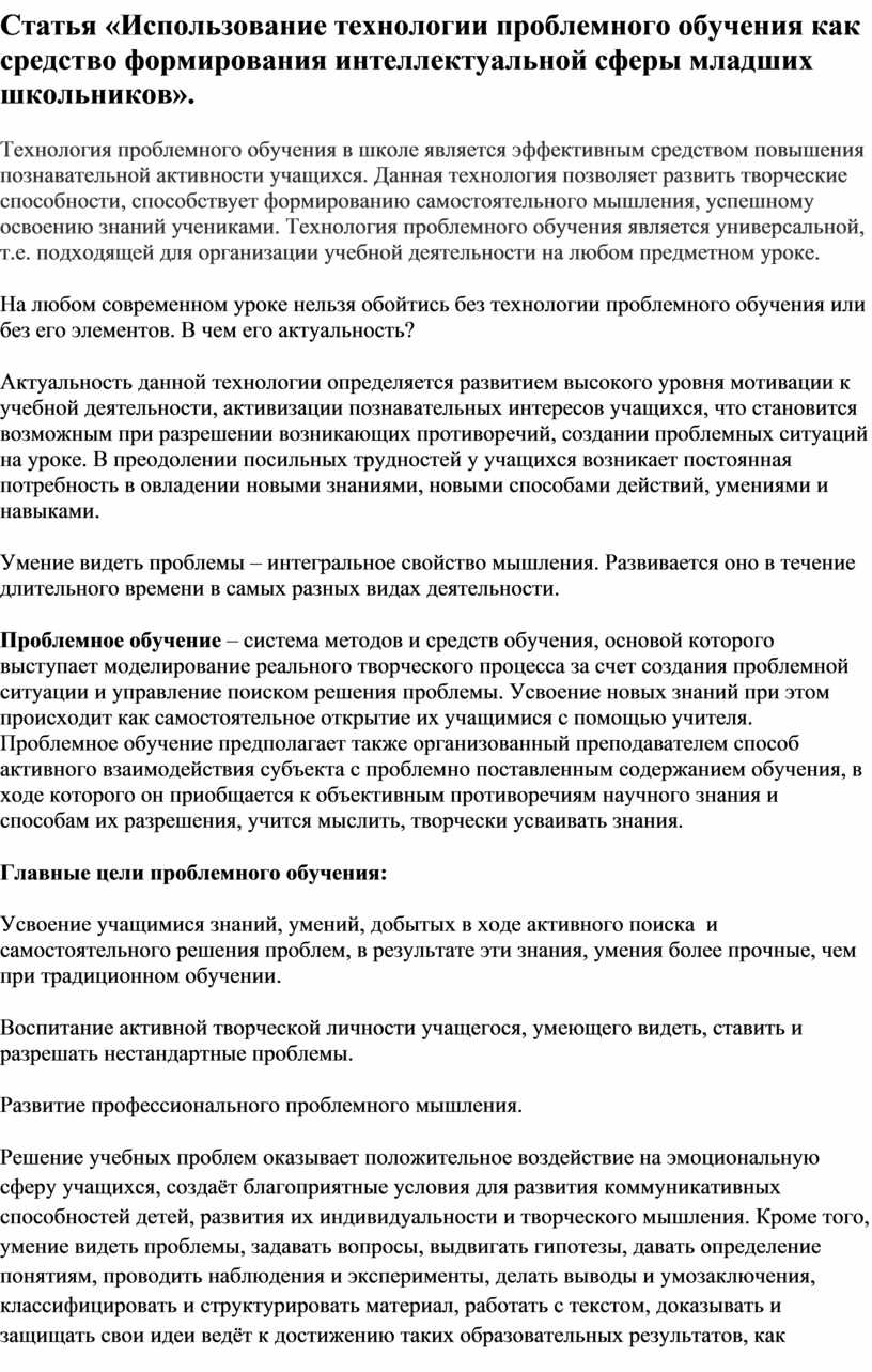 Статья «Использование технологии проблемного обучения как средство формирования интеллектуальной сферы младших школьников»