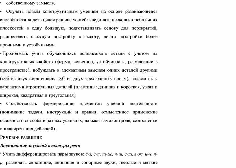Обучать новым конструктивным умениям на основе развивающейся способности видеть целое раньше частей: соединять несколько небольших плоскостей в одну большую, подготавливать основу для перекрытий, распределять сложную…