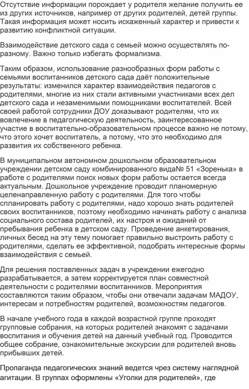 Отсутствие информации порождает у родителя желание получить ее из других источников, например от других родителей, детей группы