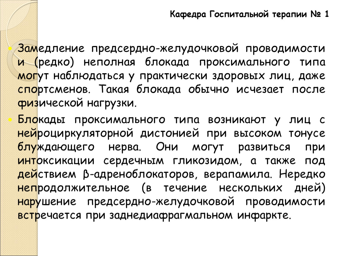 Замедление предсердно-желудочковой проводимости и (редко) неполная блокада проксимального типа могут наблюдаться у практически здоровых лиц, даже спортсменов