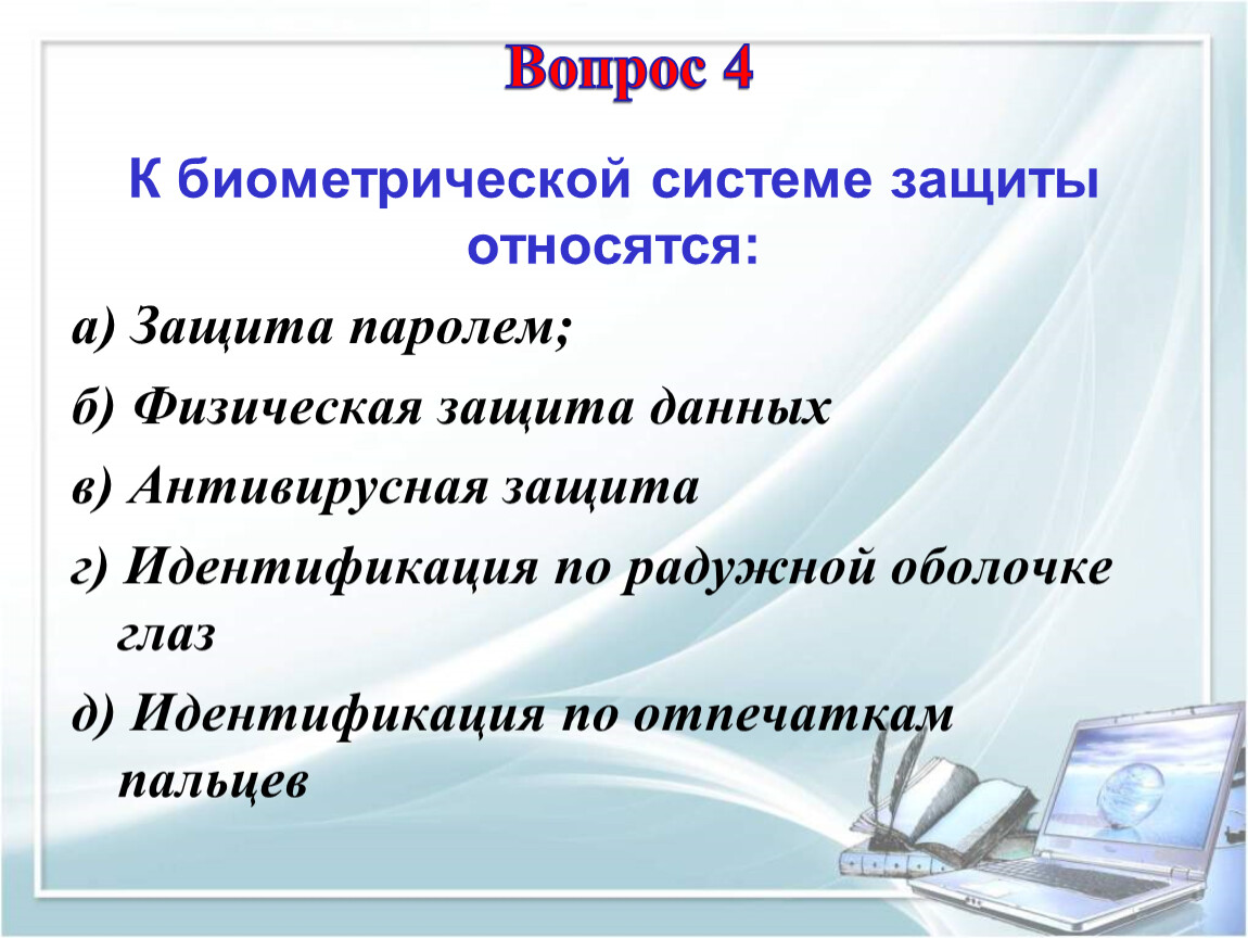 К биометрической системе защиты относятся. К биометрическим системам защиты информации относятся. К методам биометрической защиты относится. К биометрическим системам системам защиты относятся.