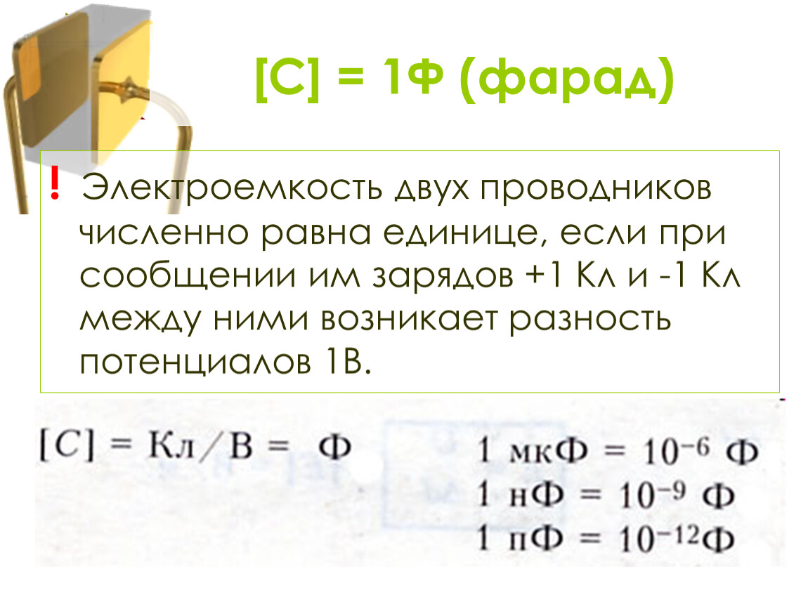 Мкф в гн. Таблица ёмкости Фарад в микрофарад. Емкость 1 Фарад. Фарад единица измерения емкости. Емкость конденсатора Фарад.