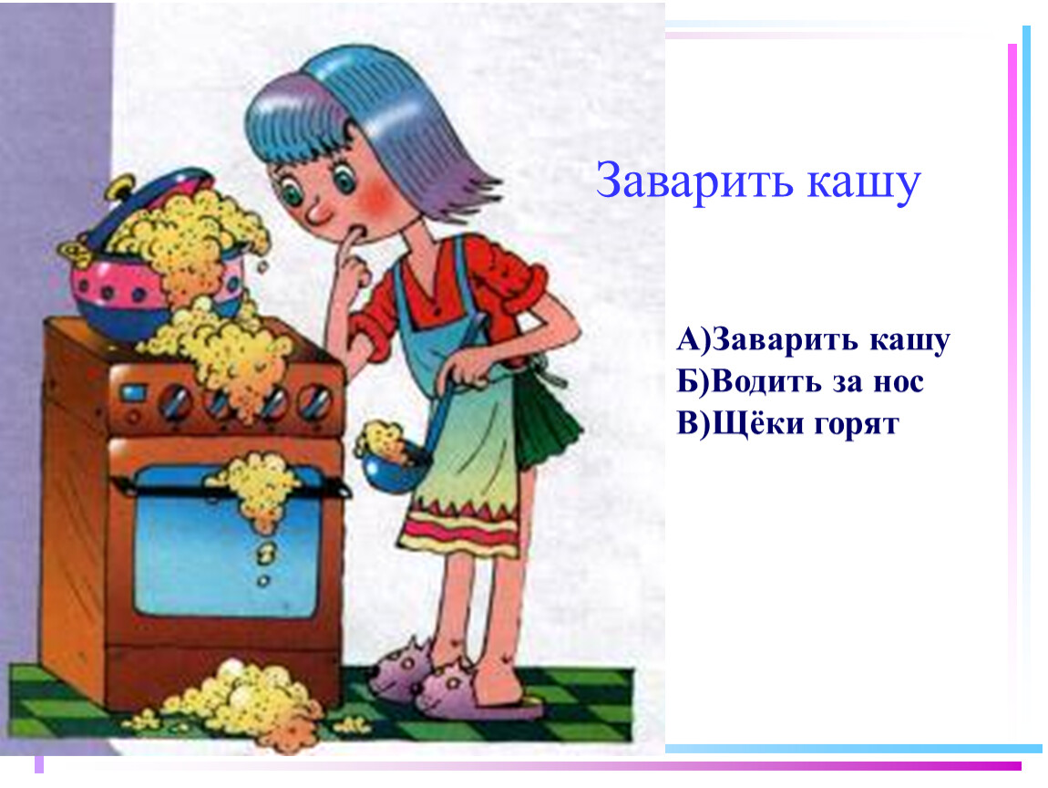 Фразеологизм кашу. Заварить кашу фразеологизм. Расхлебывать кашу. Расхлебывать кашу фразеологизм. Заварить кашу значение фразеологизма.