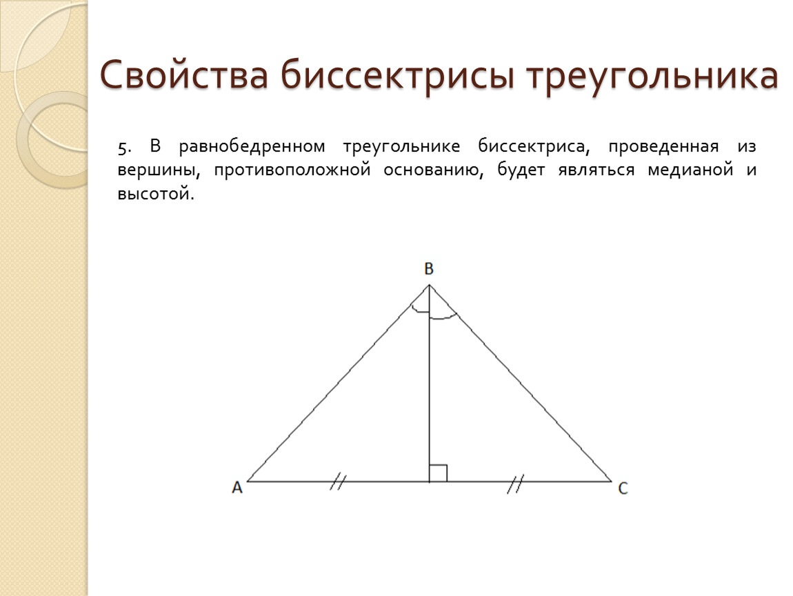 Биссектриса любого треугольника. Биссектрисы в треугольнике ЕГЭ. Биссектриса равнобедренного прямоугольного треугольника. Проекция биссектрисы треугольника. Св-ва биссектрисы треугольника.