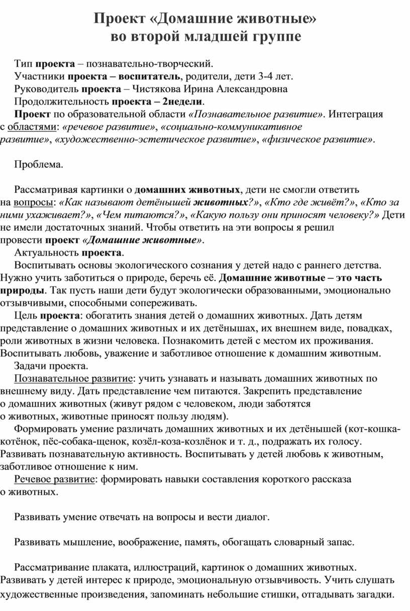 Проект домашние животные во 2 младшей группе краткосрочный