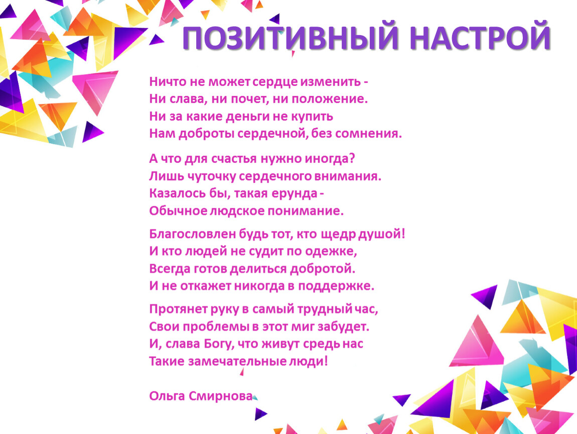 Настрой на телефоне цвета. Позитивный настрой. Позитивный настрой на уроках самопознания. Слова позитивного настроя. Настрой на позитив на уроке.