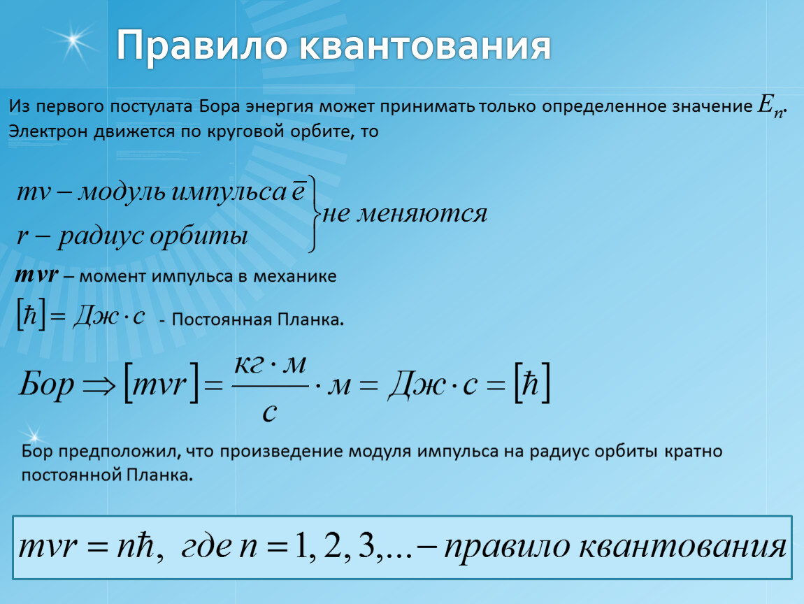 Энергия движущихся электронов. Правило квантования Бора. Постоянная планка. Постоянная планпланка. Приведенная постоянная планка.