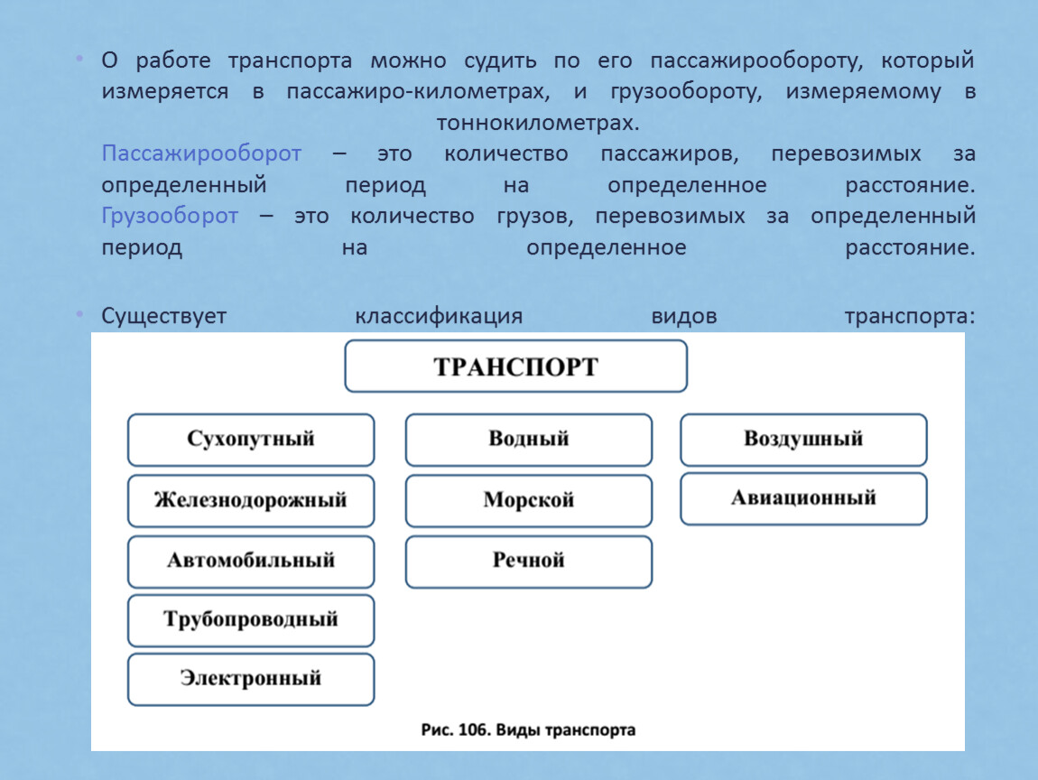 В чем измеряется работа транспорта