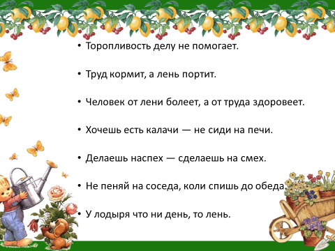 Без труда жить только коптить. Поговорки про торопливость. Торопливость делу не пословица. Пословицы про торопливость. Пословицы и поговорки торопливость делу не.