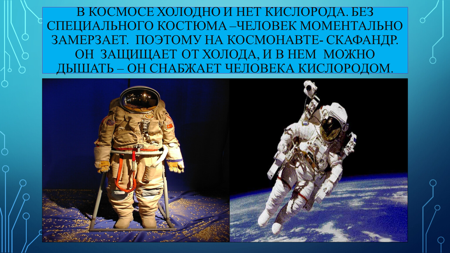 Вес космонавта. Почему в космосе холодно. Почему в космосе. Интересные факты о скафандре Космонавта. Почему в космосе нет воздуха и холодно.