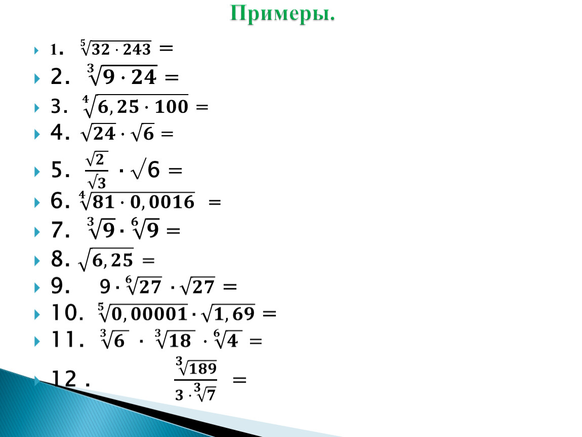 Корень n-ой степени.