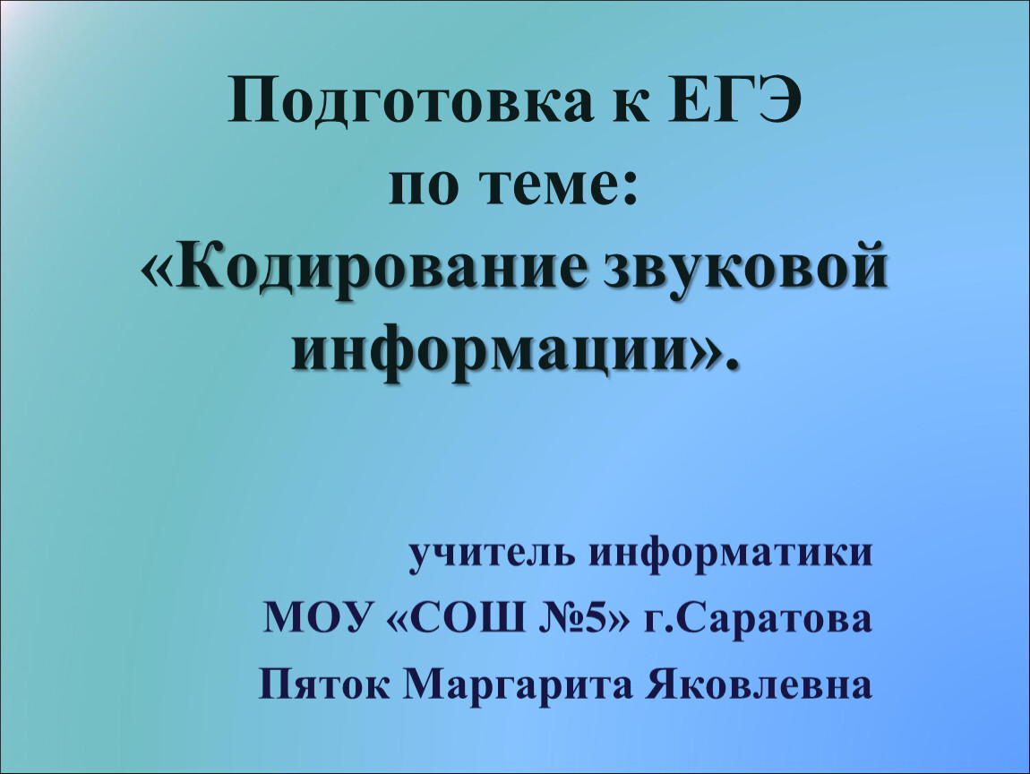 Кодирование звука информатика 10 класс презентация