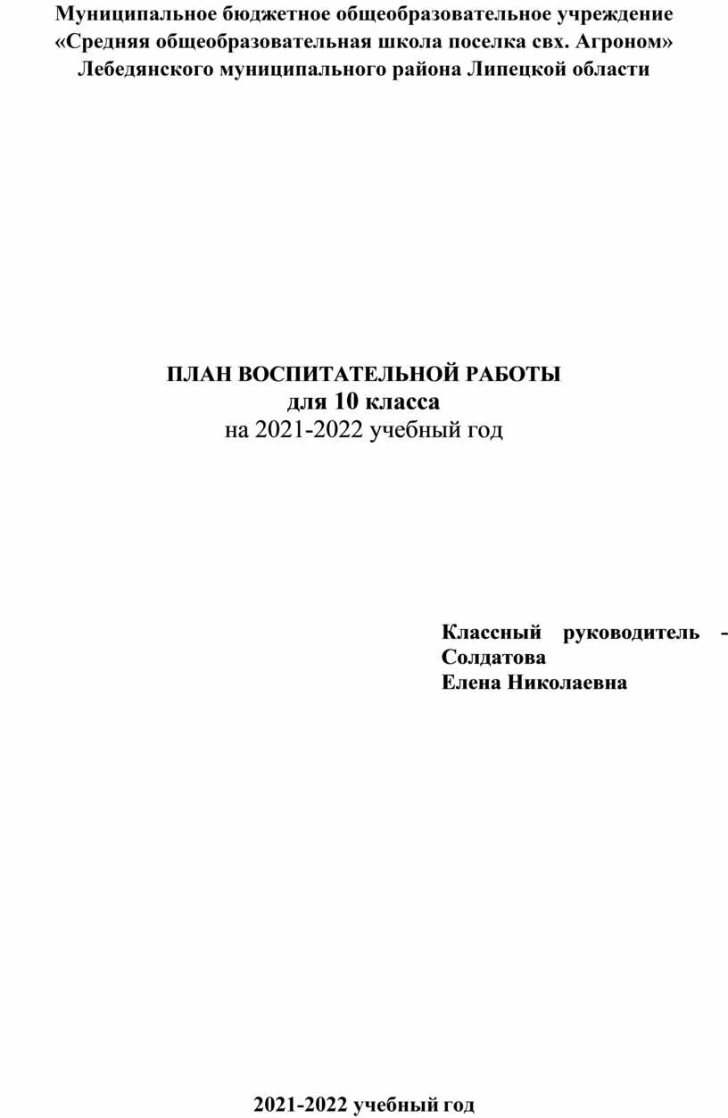 План воспитательной работы для 10 класса на 2021-2022 учебного года