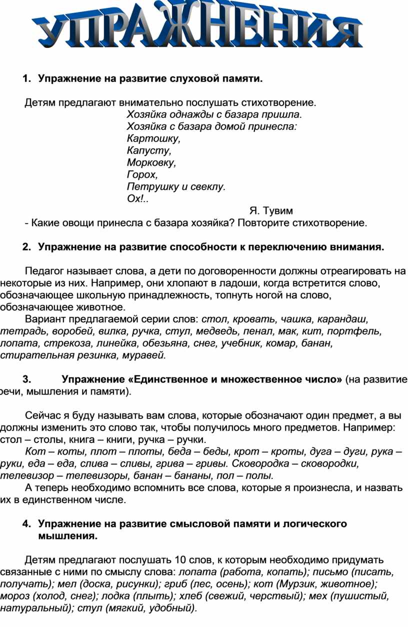 Составьте упражнение подготовительное на развитие слуховой и оперативной памяти