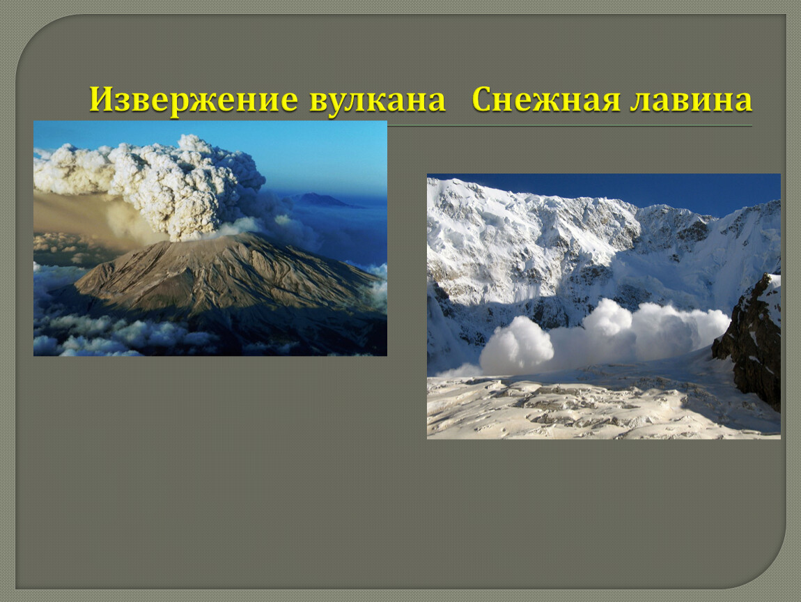 Лавина вулкана. Геологические природные явления ОБЖ 7 класс. Опыт снежный вулкан. Заснеженные вулканы вопросы детям в ДОУ.