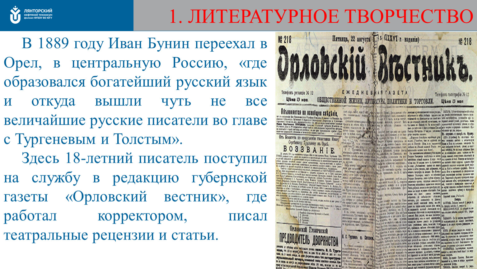 Россия 1889 год. В какой газете работал Бунин в 1889 году. Встреча Толстого с Буниным в 1889.
