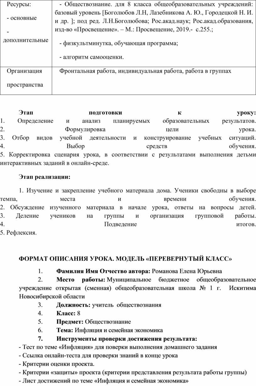 Разработка урока Обществознания в 8 классе по модели смешанного обучения  