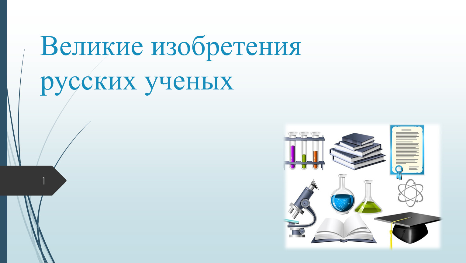 Выдающихся ученых и изобретателях работы которых сделали возможным появление компьютеров