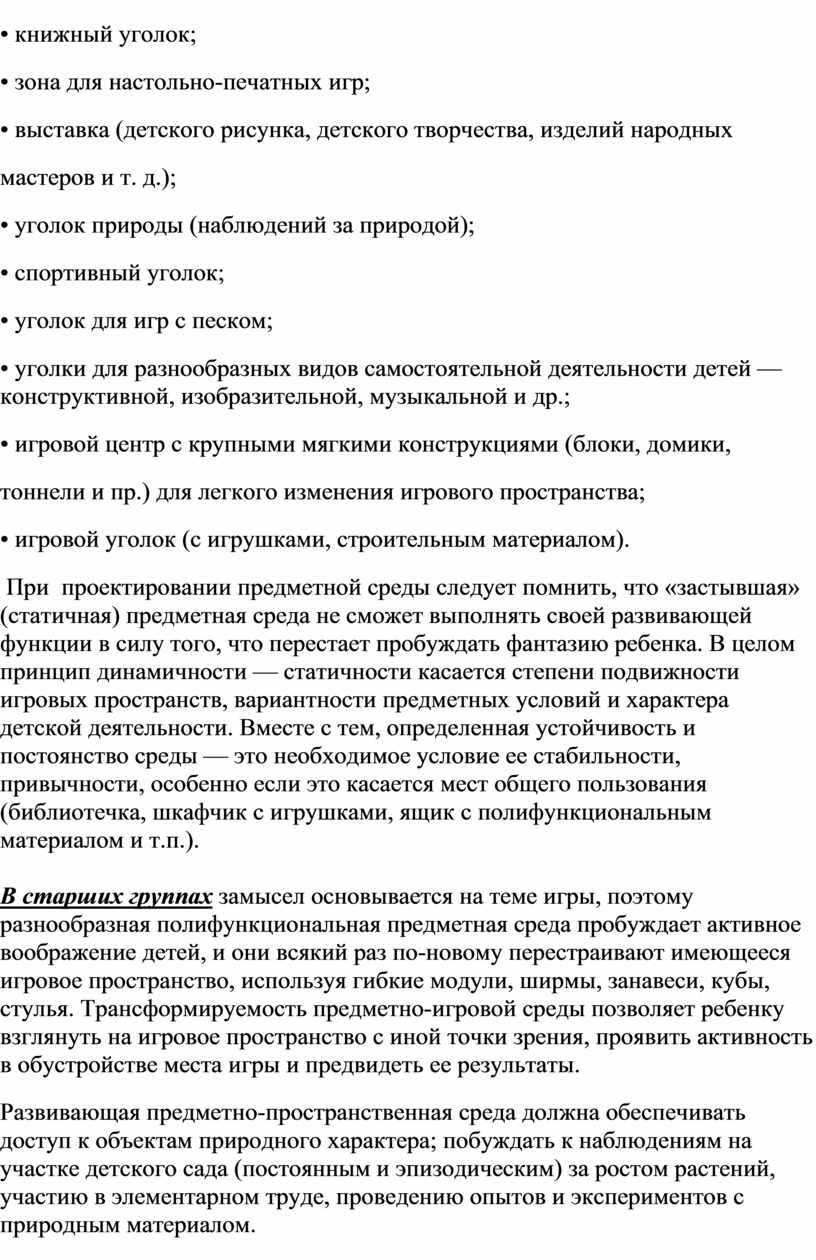 Предметно-развивающая среда ДОУ в соответствии с ФГОС