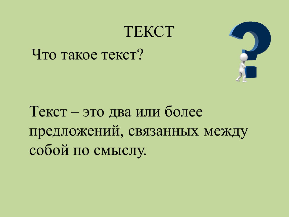 Та что текст. Же текст. Что такое слово Квук. Что такое слово Пежет. Что такое слово „копно”.