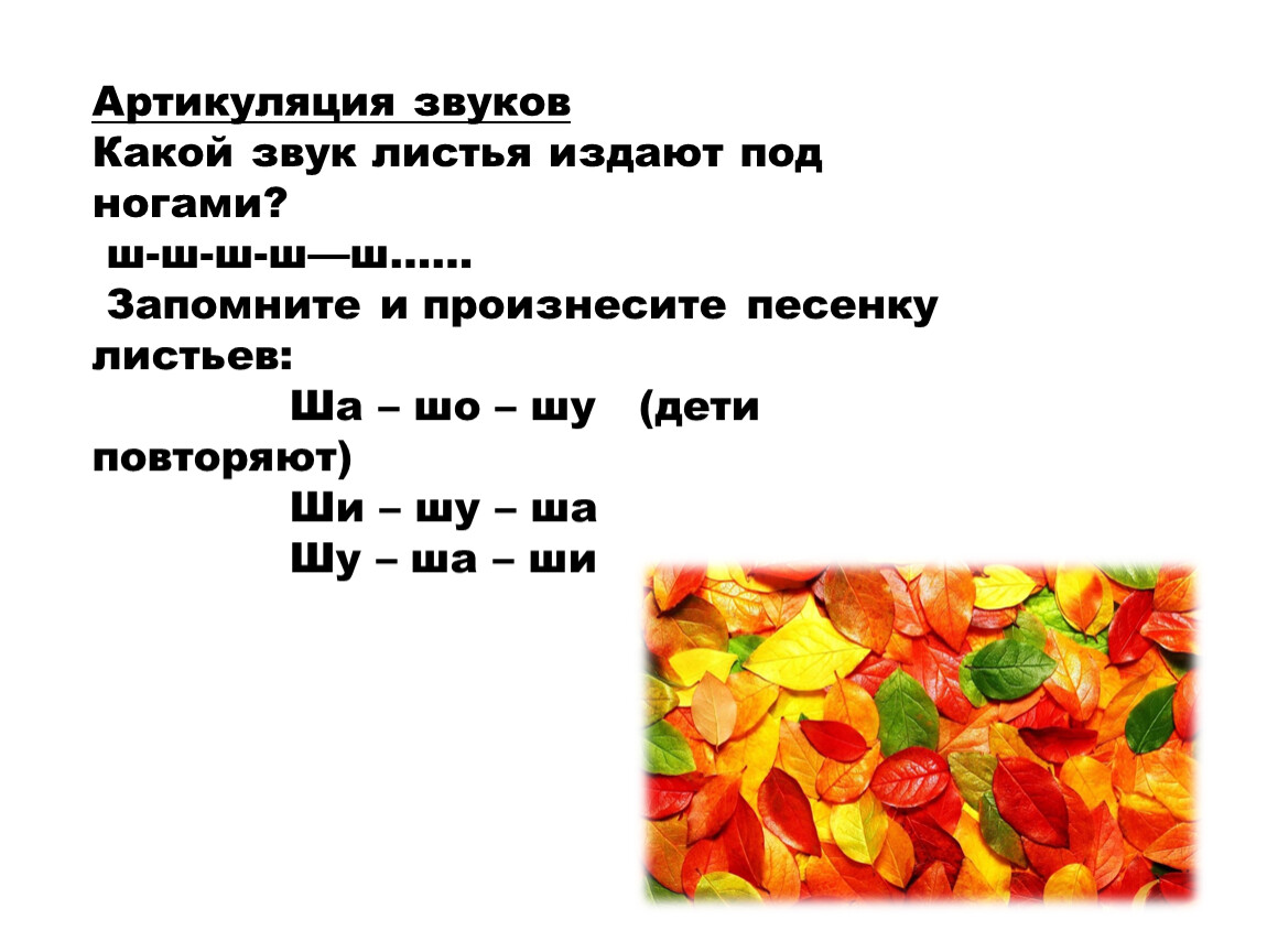 Какой звук издает. Какие звуки издают листья. Звуки в слове лист. Звуковые листочки. Какой издают звук шуршание листвы.