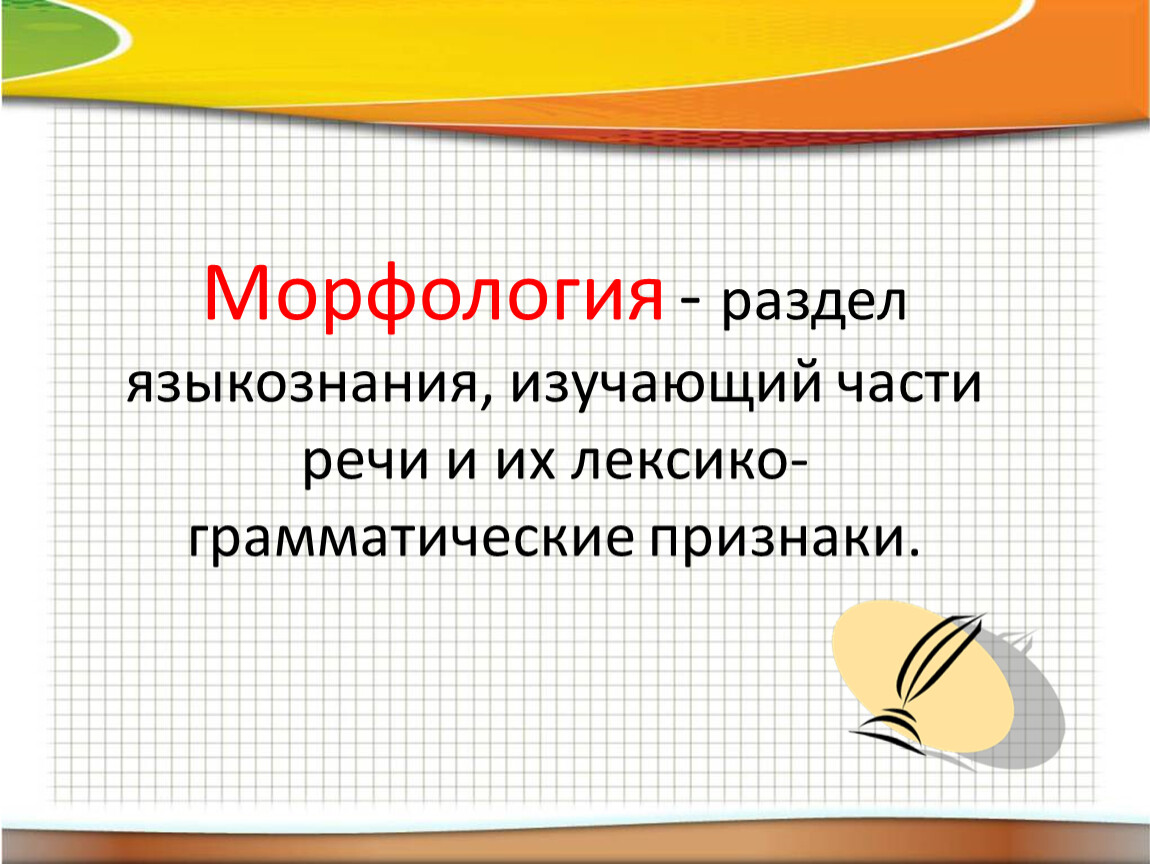 Морф логия. Морфология раздел языкознания. Морфология это раздел лингвистики. Морфология это в языкознании. Морфология это раздел языкознания который изучает.