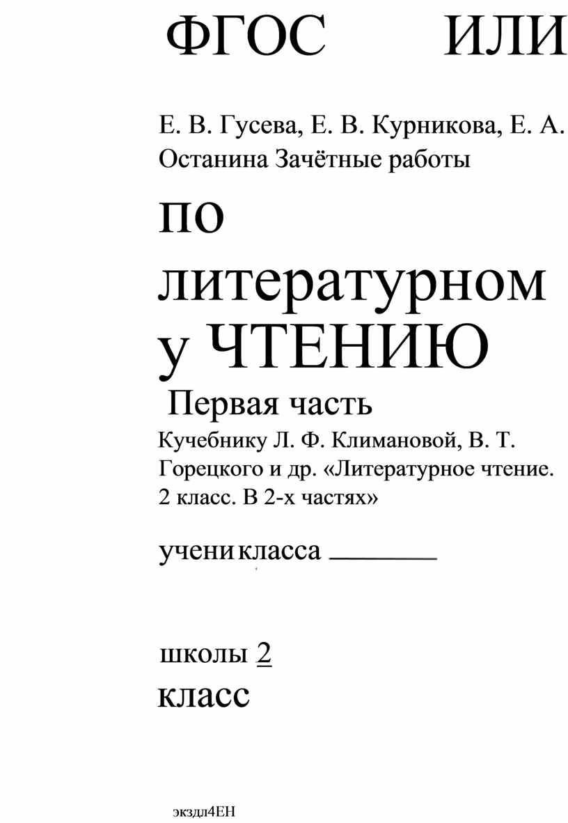 Зачетные работы по литературному чтению 2 класс к УМК 