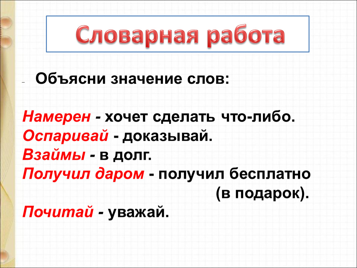 Объясните значение слов. Объясни значение слов. Значение слова не намерен. Значения слово оспариваю. Что означает слово намереваться.