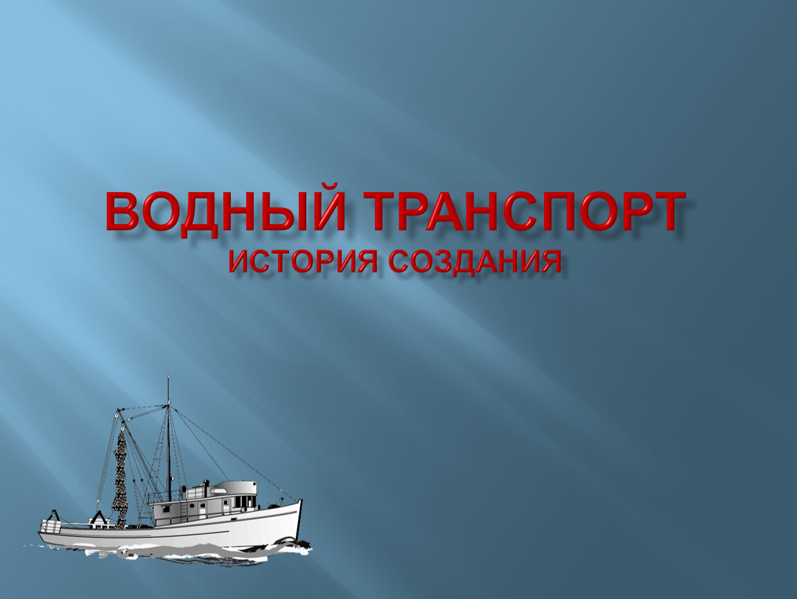 Водный транспорт презентация