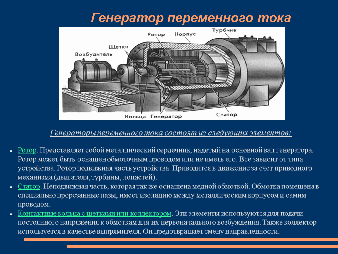 Производство и передача электрической энергии. Генератор.