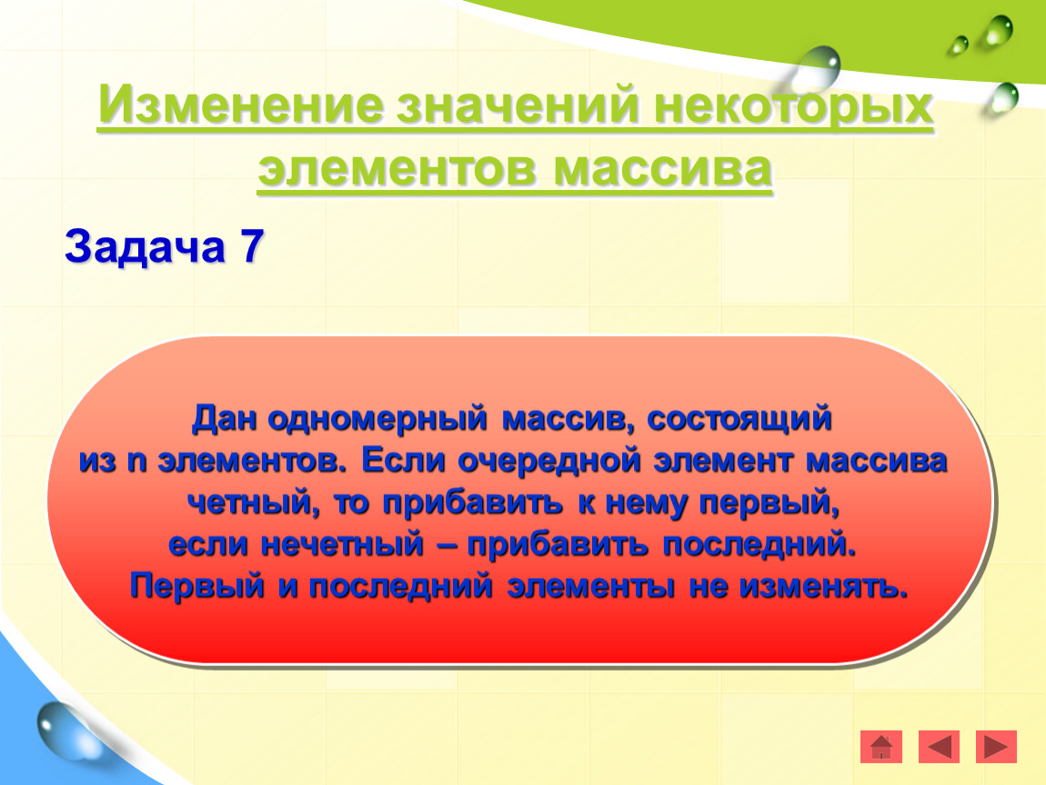 Смена значений. Неизменьшение значений. Массив это значения меняются.