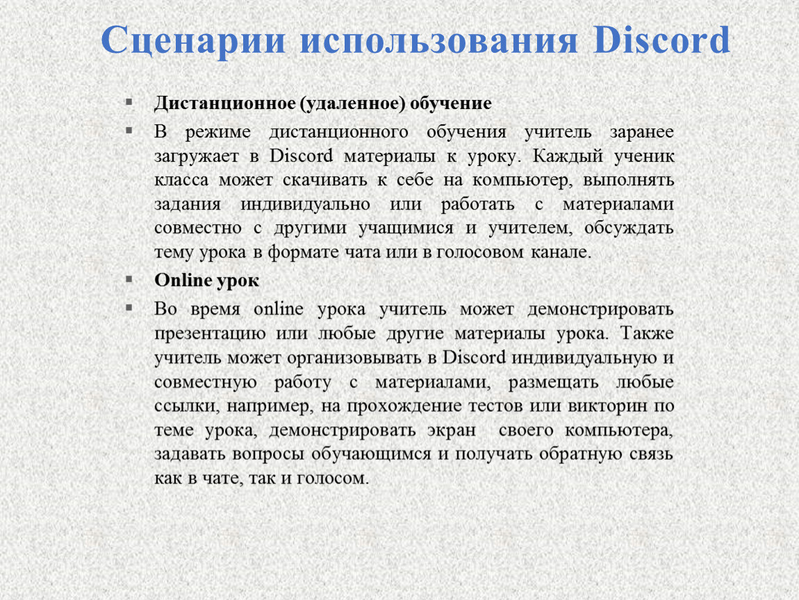 Сценарий использования. Сценарий использования должен. Технику «сценарии использования. Дискорд возможности для дистанционного обучения.