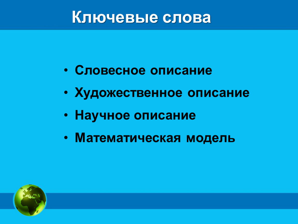 Словесные модели. Что такое художественное описание в информатике. Словесная модель художественное описание объекта. Научное описание. Словесное описание ключевые слова.