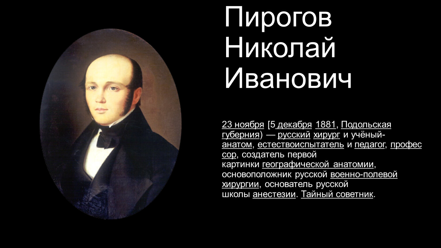 Портрет Пирогова