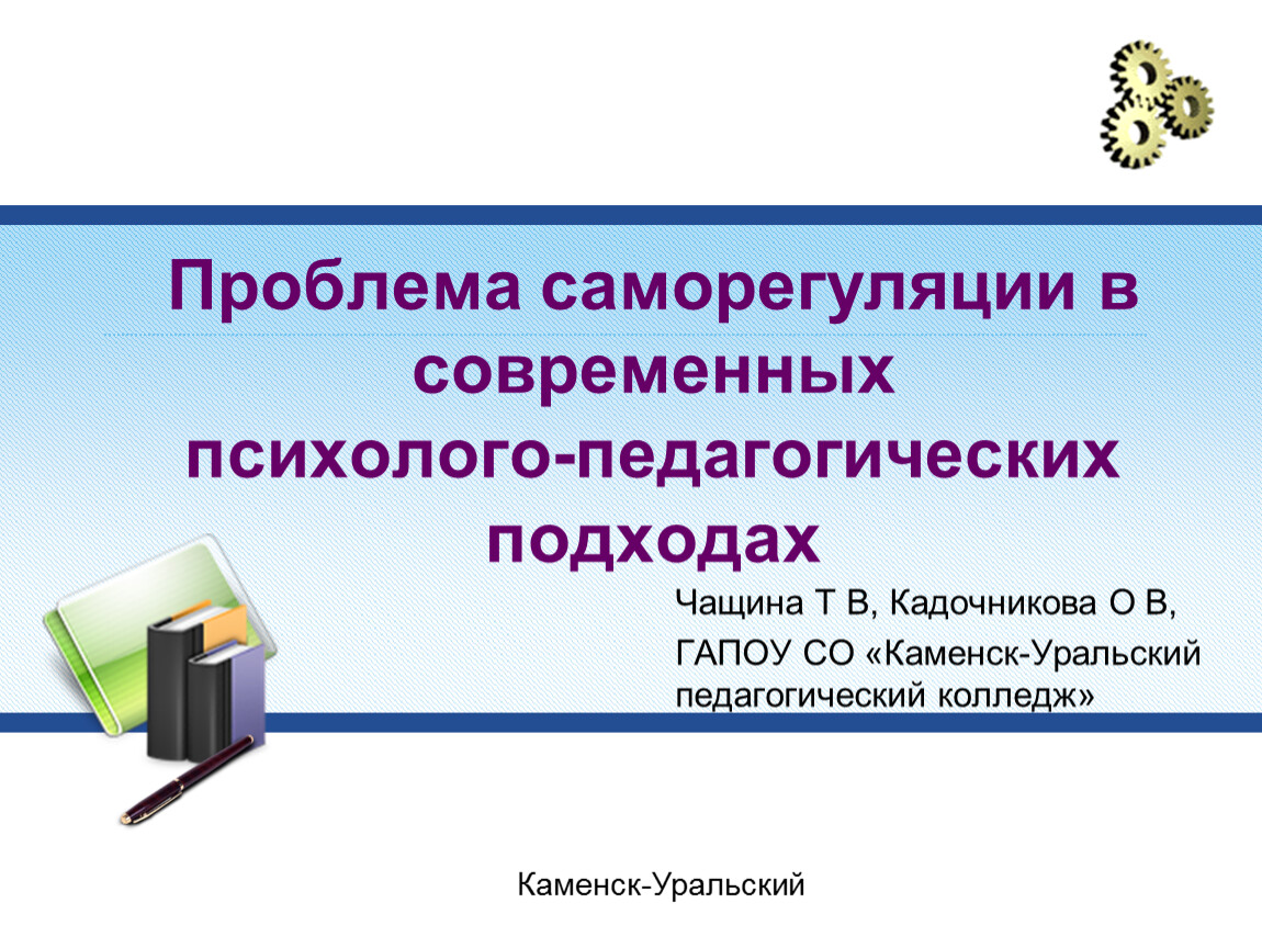 Современные психолого педагогические проблемы. Проблемы саморегуляции. Педагогические подходы. Формирующий подход в педагогике.