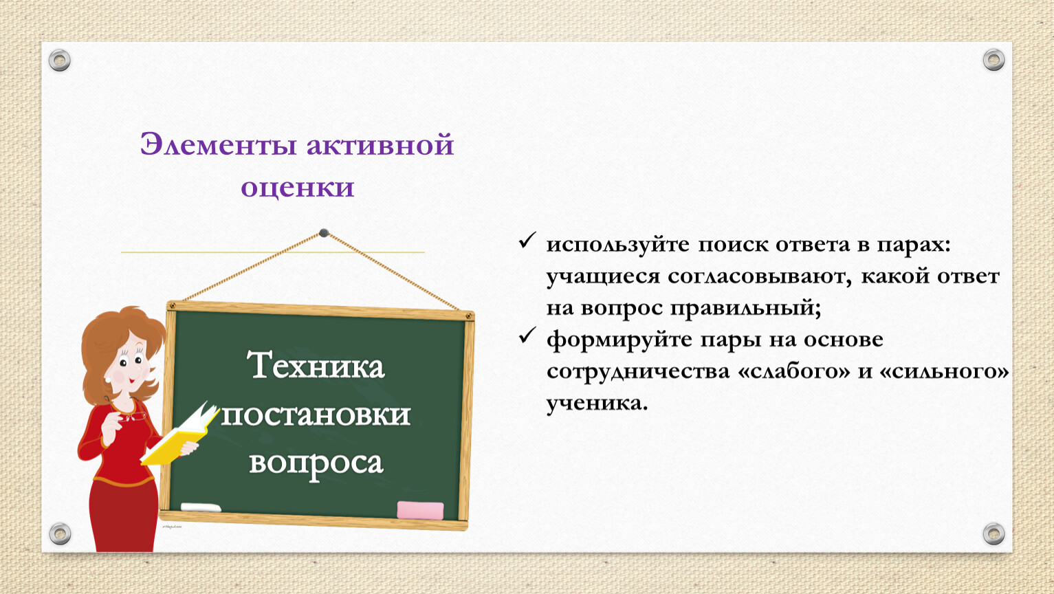 Элементы оценки. Элементы активной оценки. Центральный элемент технологии активной оценки. Перечислите элементы активной оценки. Важны знания а не оценки.