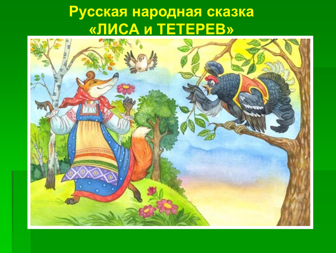 2 народные сказки. Народная сказка лиса и тетерев. Лиса и тетерев русская народная сказка. Русские народные сказки лисица и тетерев. Иллюстрация к сказке лиса и тетерев.