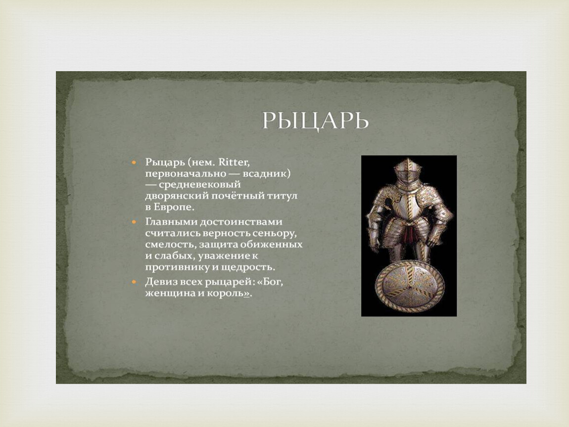 Рыцари средних веков презентация 4 класс. Рыцари презентация 4 класс. Презентация Рыцари средневековья 4 класс. Рыцари и замки средневековья 4 класс. Рыцари и замки презентация 4 класс.