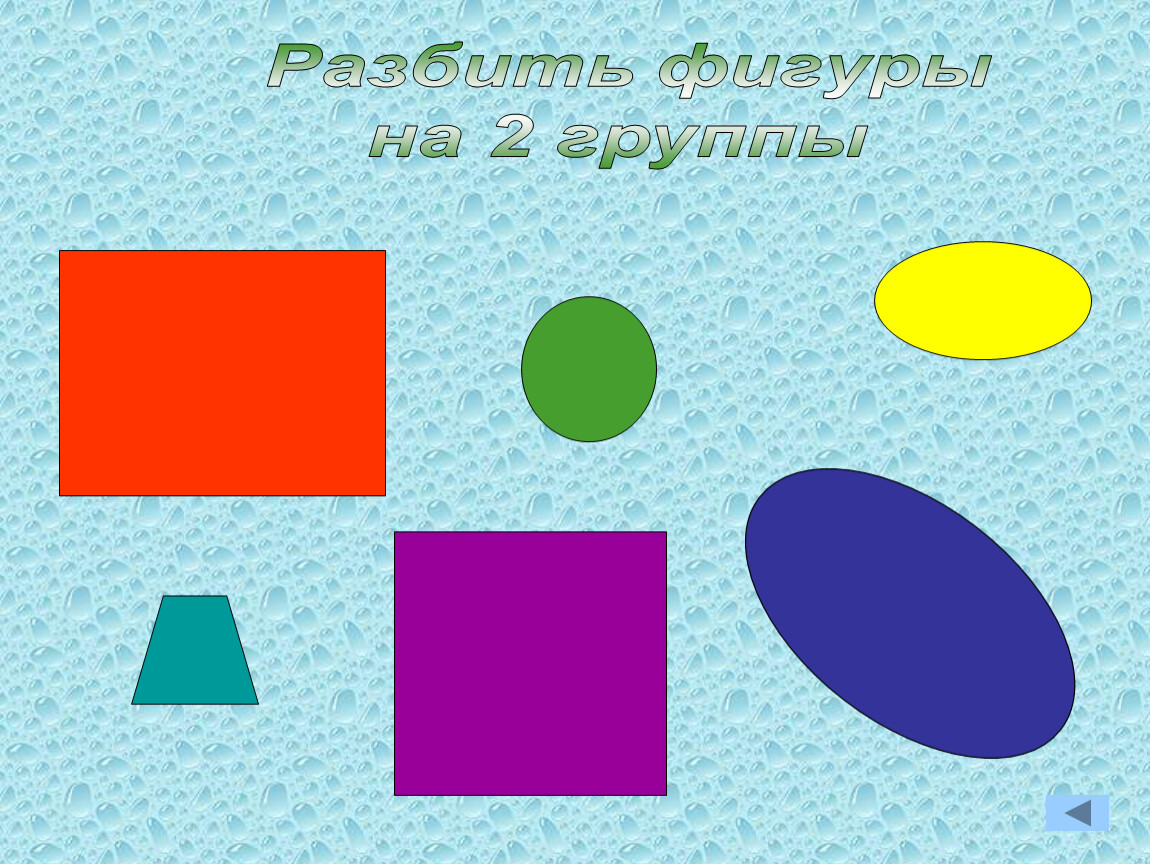 Разбей фигуры на группы. Разбивка на фигуры. Игра разбивать фигуры. Разбей фигуры при помощи. Расколотая фигура