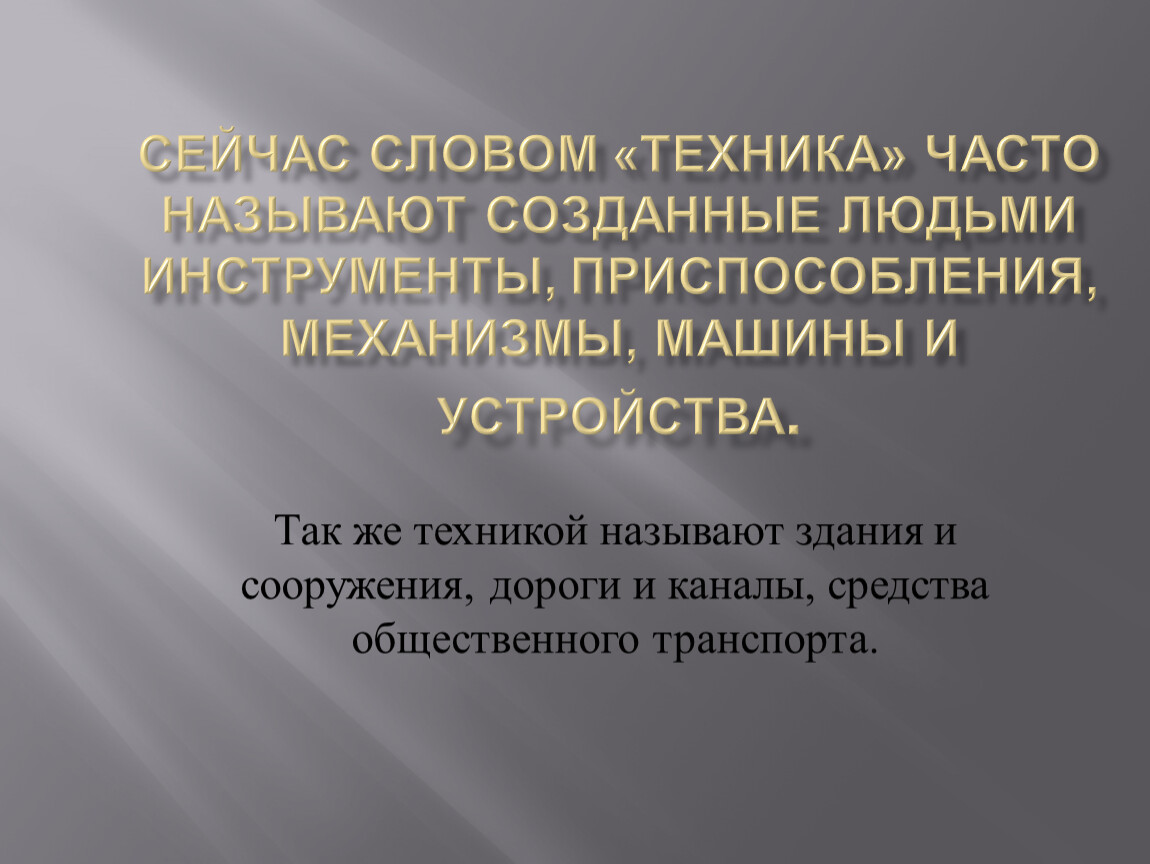 созданные людьми инструменты приспособления механизмы машины и устройства (98) фото