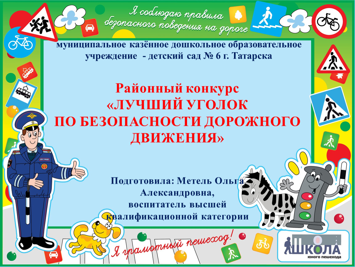 Аттестация дорожной безопасности. Безопасность дорожного движения презентаци. Лучший уголок безопасности дорожного движения презентация слайды. Правила дорожного движения районный конкурс Волгоград 2022.