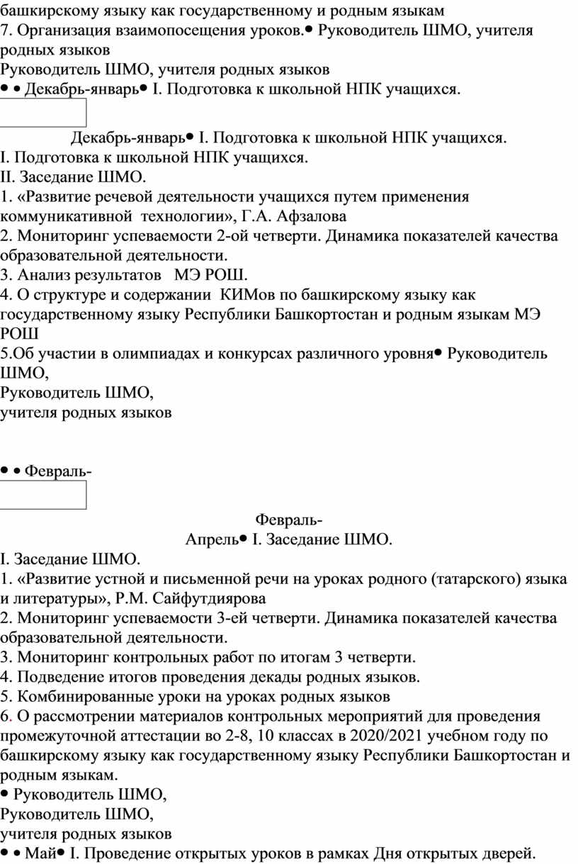 Разработка плана работы школьного методического объединения учителей родных  языков