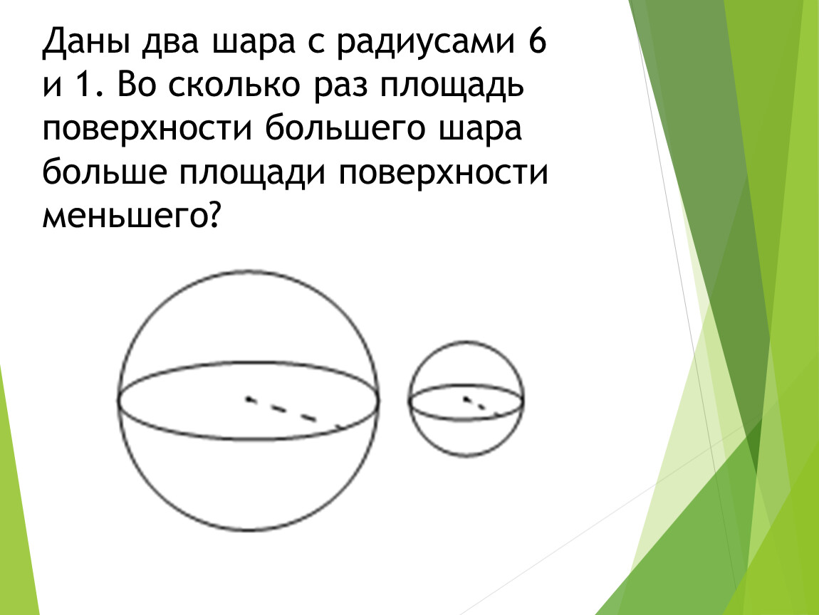 Два шара по 10 т. Даны два шара с радиусами. Площадь поверхности первого шара. Два шара. Объем шара и конуса.