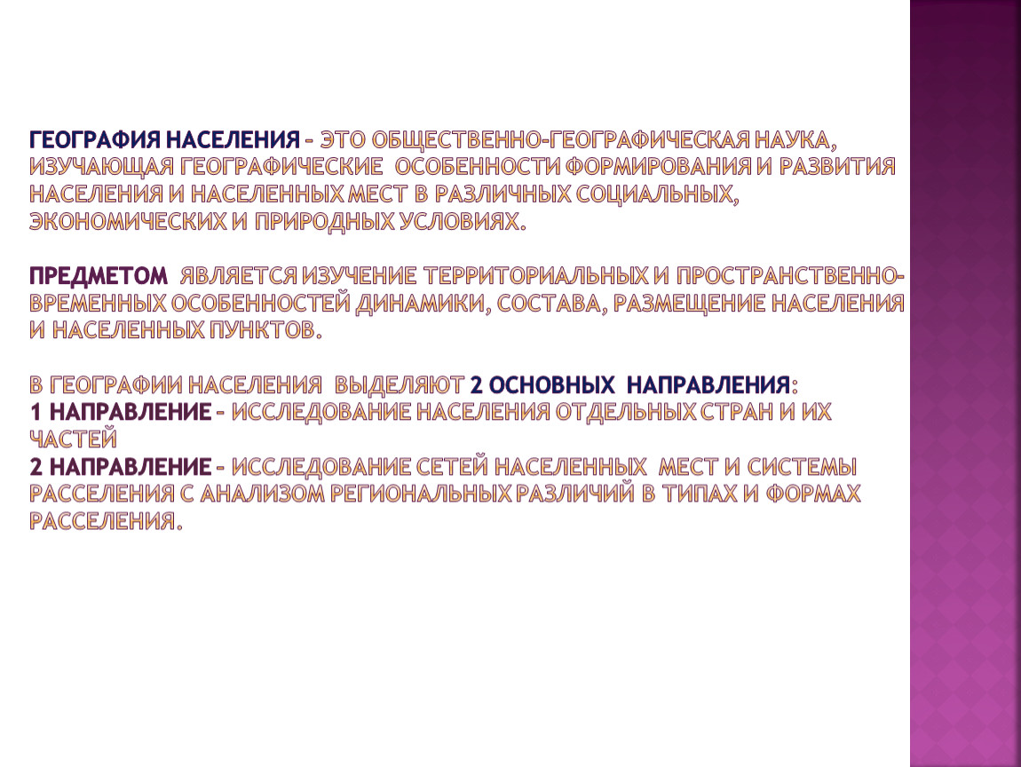 Объект население. География населения. География населения это наука изучающая. География населения это наука. География населения объект исследования.