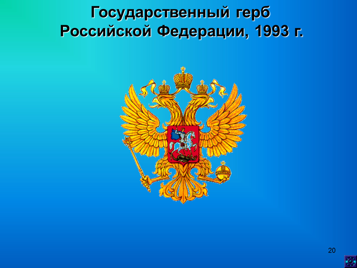 Государственные символы России презентация