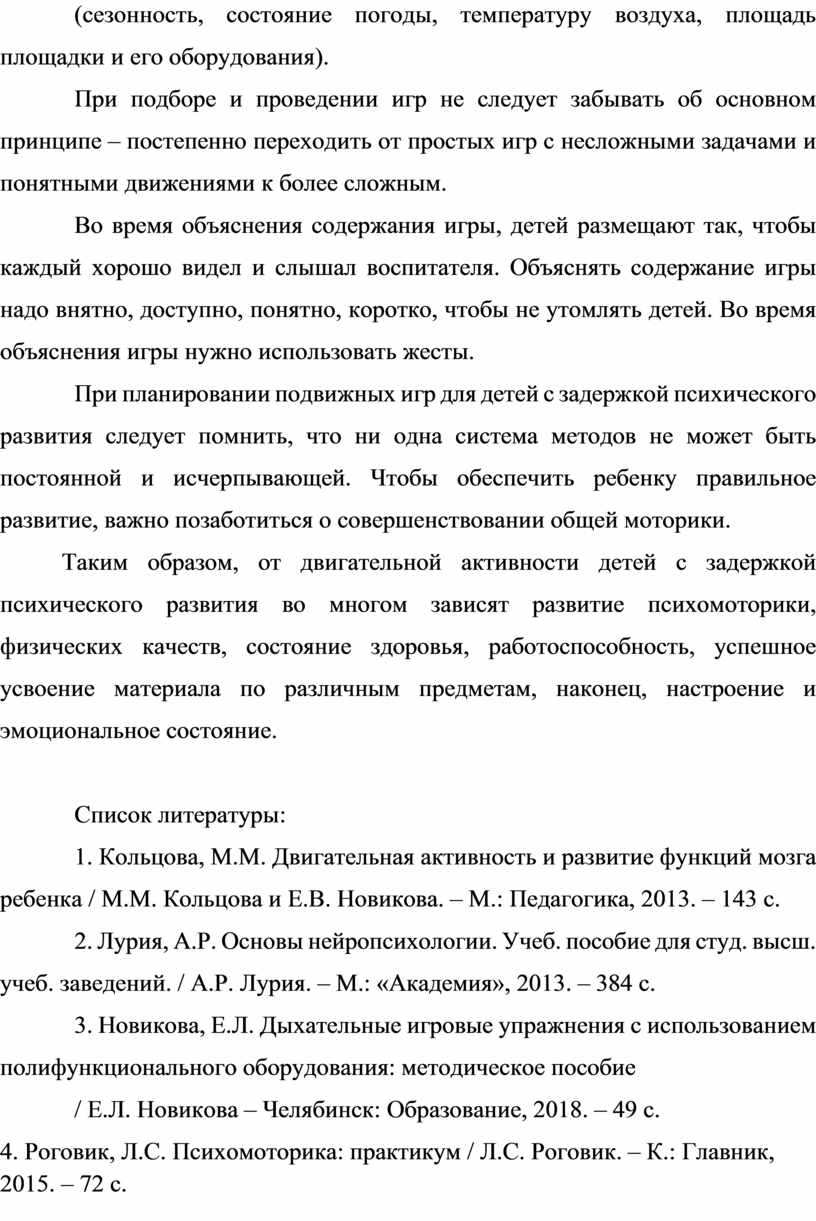 Консультация для педагогов специализированных групп ДОУ «Роль подвижных игр  в коррекции психомоторного развития дошкольн